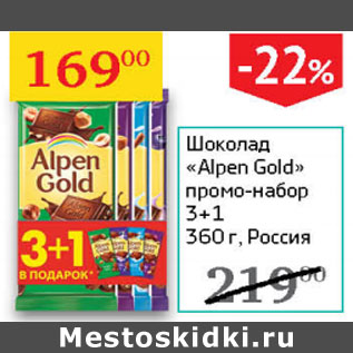 Акция - Шоколад Alpen Gold