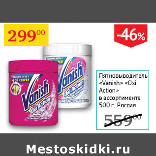 Акция - Пятновыводитель Vanish Oxi Action