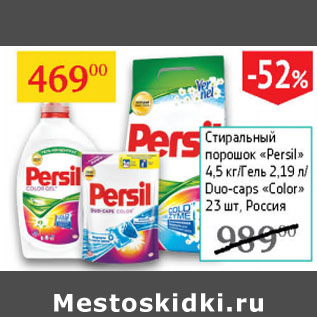 Акция - Стиральный порошок Persil 4,5 кг/ Гель 2,19л Duo-caps 15шт