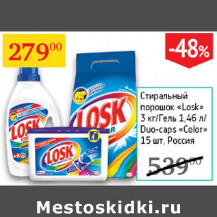 Акция - Стиральный порошок Losk 3 кг/ Гель 1,46л Duo-caps 15шт