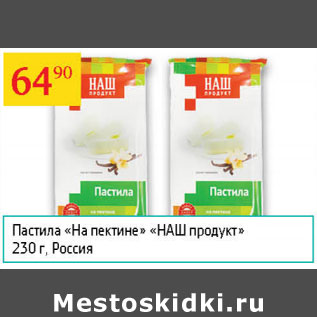 Акция - Пастила на пектине Наш продукт