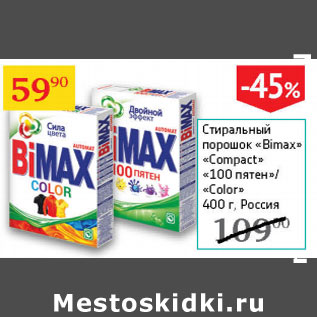 Акция - Стиральный порошок BioMax Compact