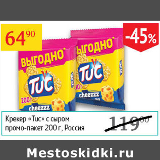 Акция - Крекер Tuc