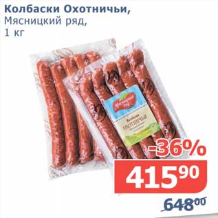 Акция - Колбаски Охотничьи, Мясницкий ряд