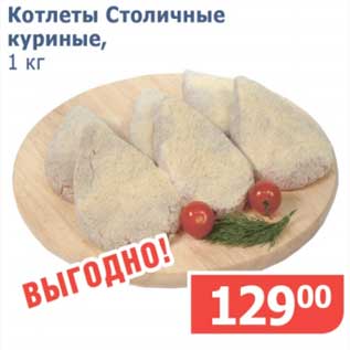 Акция - Котлеты Столичные куриные