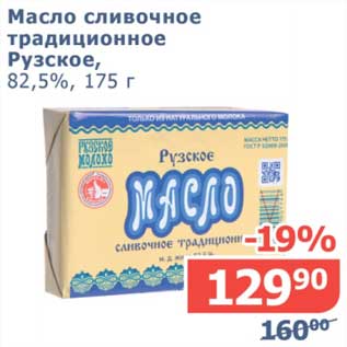 Акция - Масло сливочное традиционное Рузское, 82,5%