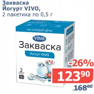 Акция - Закваска йогурт Vivo, 2 пак. по 0,5 г