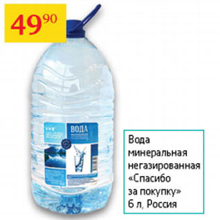 Акция - Вода минеральная негазированная Спасибо за покупку