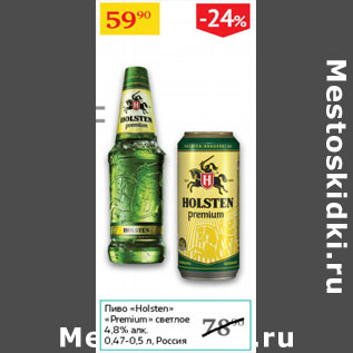 Акция - Пиво Holsten Premium светлое 4,8%