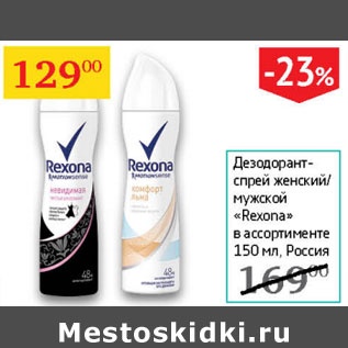 Акция - Дезодорант-спрей Rexona