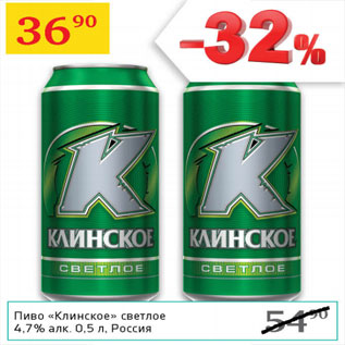 Акция - Пиво Клинское светлое 4,7%