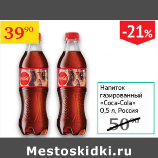 Акция - Напиток газированный Coca-Cola