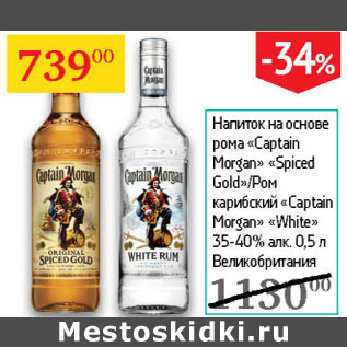 Акция - Напиток на основе рома Captain Morgan