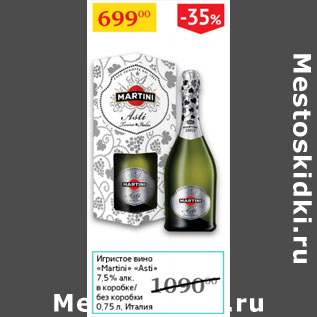 Акция - Игристое вино Martini Asti 7,5% Италия