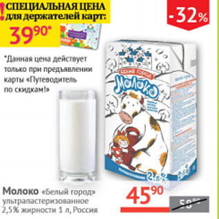 Акция - Молоко Белый город 2,5%