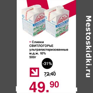 Акция - Сливки Свитлогорье у/пастеризованное 10%