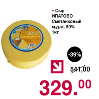 Акция - Сыр Ипатово Сметанковый 50%