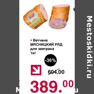 Акция - Ветчина Мясницкий ряд для завтрака