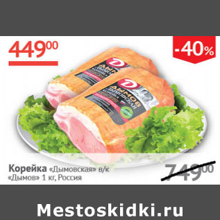 Акция - Корейка Дымовская в/к Дымов