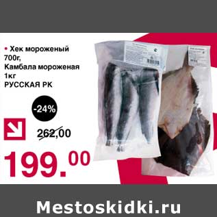 Акция - Хек мороженый 700 г/Камбала мороженая 1 кг Русская РК