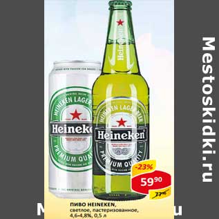 Акция - Пиво Heineken светлое, пастеризованное 4,6-4,8%