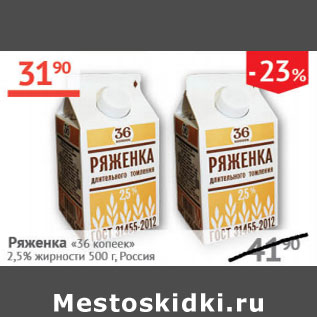 Акция - Ряженка 36 копеек 2,5%