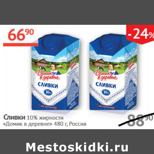 Акция - Сливки 10% жирности Домик в деревне