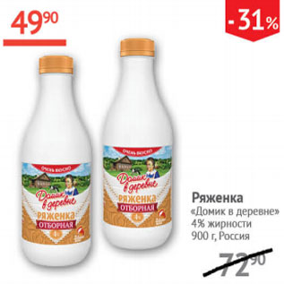 Акция - Ряженка Домик в деревне 4%