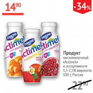 Акция - Продукт кисломолочный Actimel1.5-2.5%