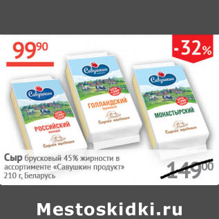 Акция - Сыр брусковый 45% Савушкин продукт