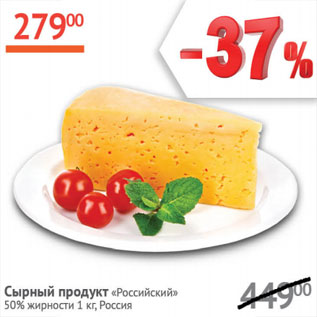 Акция - сырный продукт Российский 50%