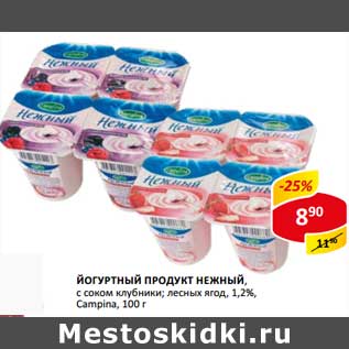 Акция - Йогуртный продукт Нежный, с соком; клубники; лесных ягод, 1,2% Campina