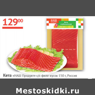 Акция - Кета Наш Продукт с/с филе- кусок