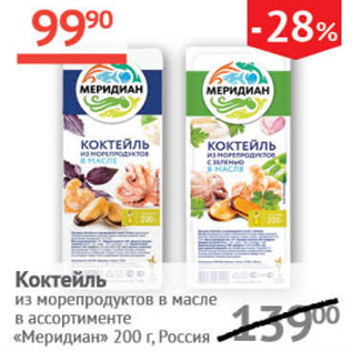 Акция - Коктейль из морепродуктов в масле Меридиан