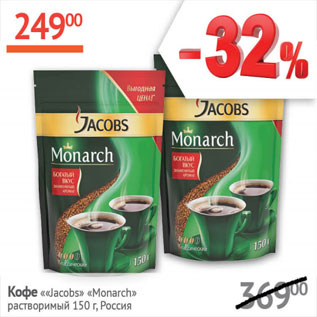 Акция - Кофе Jacobs Monarch раствор.