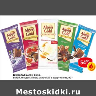 Акция - Шоколад Alpen Gold