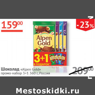 Акция - Шоколад Alpen Gold