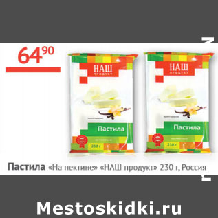 Акция - Пастила на пектине Наш продукт