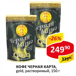 Акция - Кофе Черная Карта, gold, растворимый