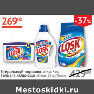 Акция - Стиральный порошок Losk 3 кг/ Гель 1,46л Duo-caps 15шт