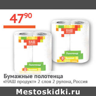 Акция - Бумажные полотенца Наш продукт 2 слоя