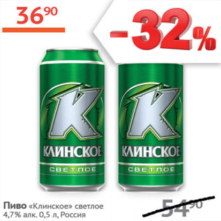 Акция - Пиво Клинское светлое 4,7%