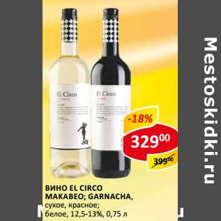 Акция - Вино El Circo Makabeo; Garnacha, сухое, красное; белое 12,5-13%