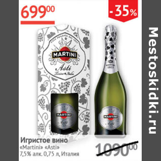 Акция - Игристое вино Martini Asti 7,5% Италия