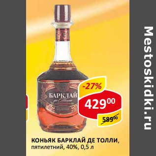 Акция - Коньяк Барклай Де Толли, пятилетний 40%