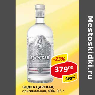 Акция - Водка Царская, оригинальная 40%