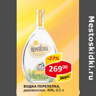 Акция - Водка Перепелка, деревенская, 40%