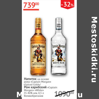 Акция - Напиток на основе рома Captain Morgan