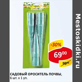 Акция - Садовый ороситель почвы, 6 шт х 1 уп.