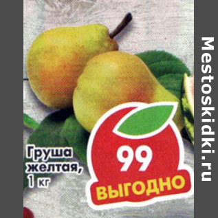 Акция - Груша желтая